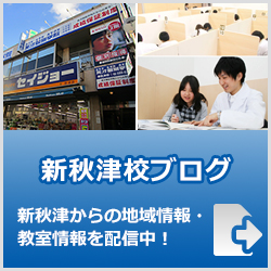 英才個別学院新秋津校ブログ