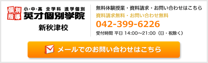 英才個別学院新秋津校お問い合わせフォーム